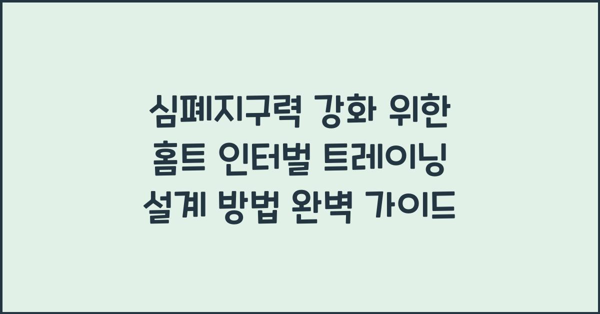 심폐지구력 강화 위한 홈트 인터벌 트레이닝 설계 방법