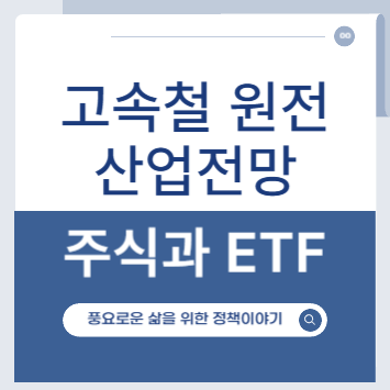 고속철, 원전 산업전망, 고속철도 관련주, 원전관련주
