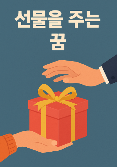 선물을 주는 꿈