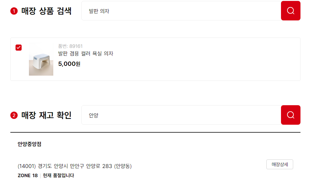 다이소 매장 상품 재고 조회