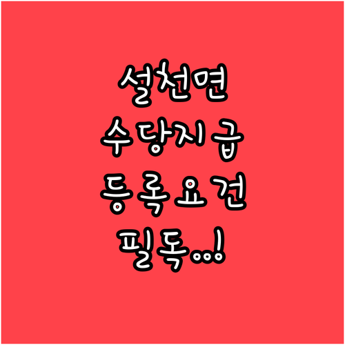 설천면 농어업인 수당 경영체 등록 요..