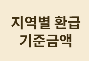 지역별 환급 기준금액