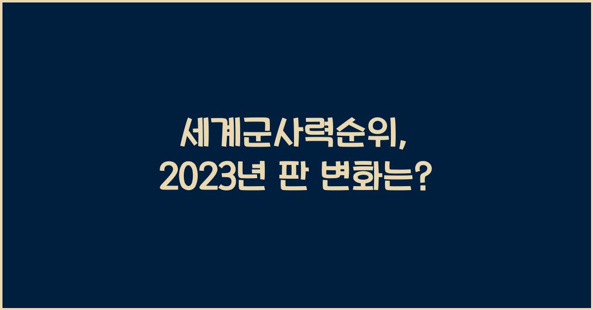 세계군사력순위