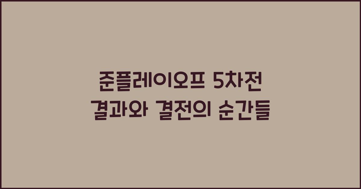 준플레이오프 5차전