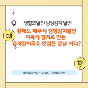 이북식 김치로 만든 김치말이국수 맛집은 어디?