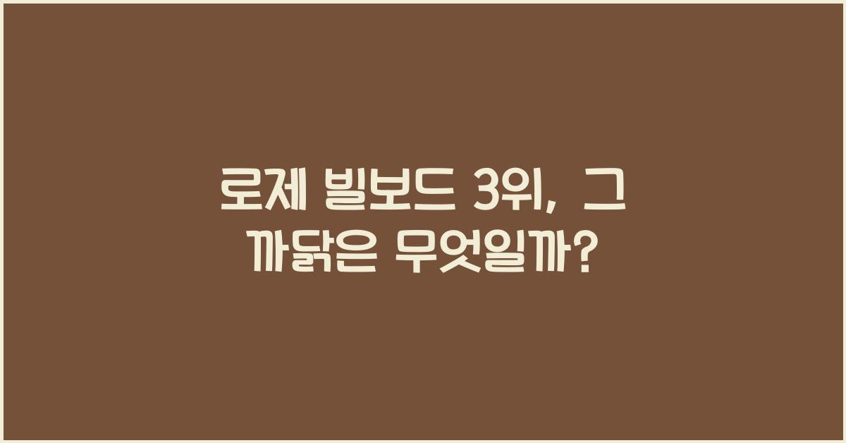 로제 빌보드 3위