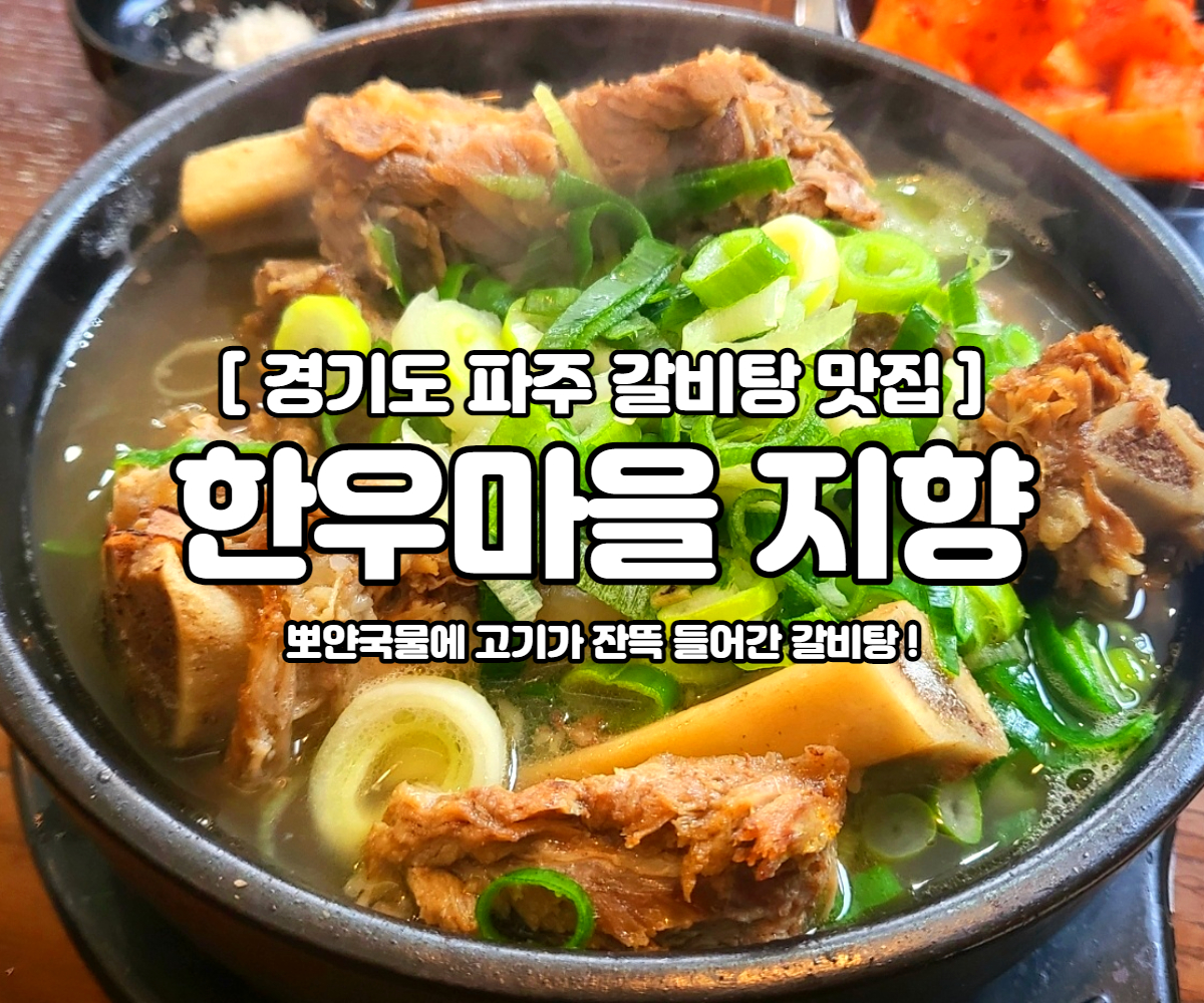 갈비탕