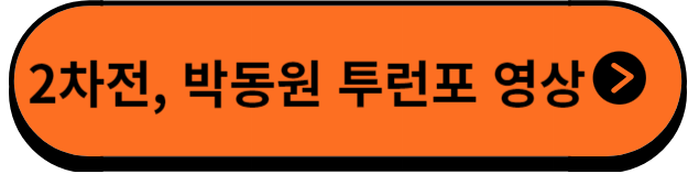 2차전박동원홈런영상