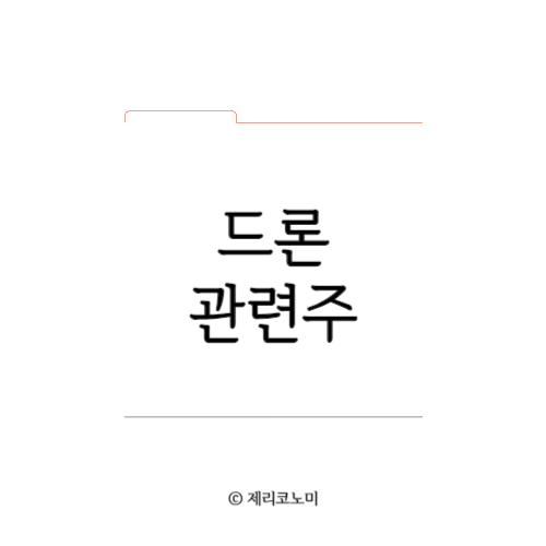 드론 관련주 총정리 모음