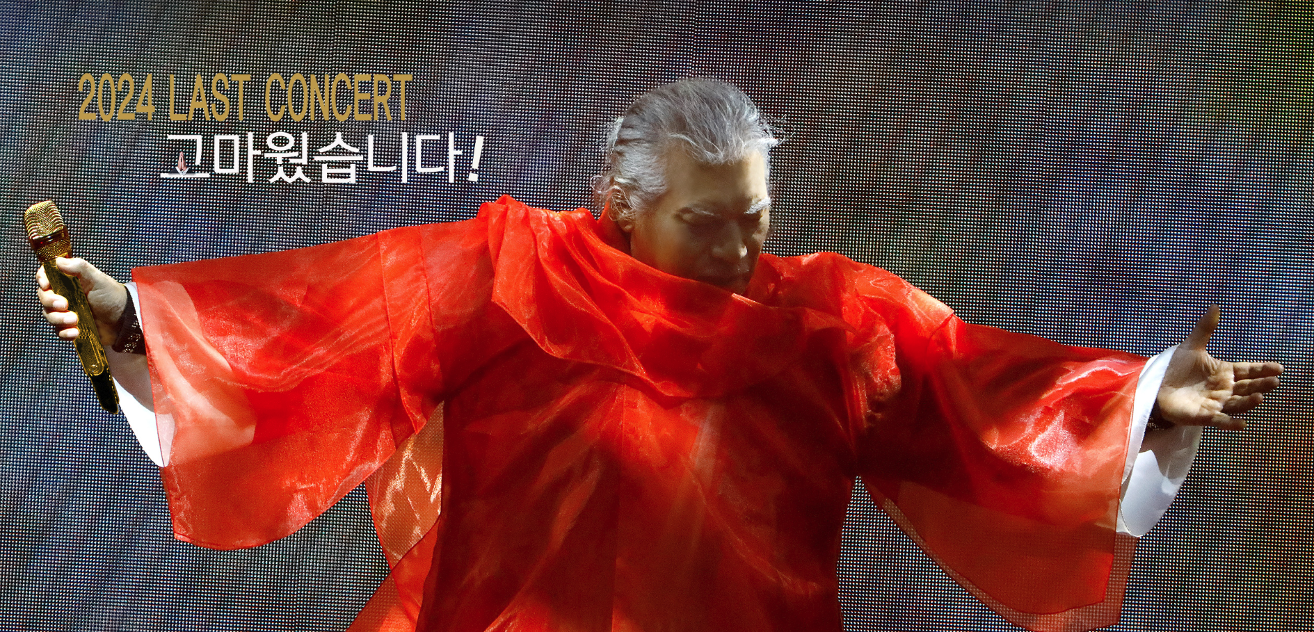 2024-나훈아-마지막-콘서트