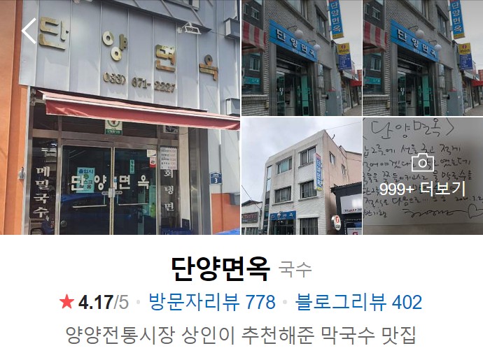 양양-맛집-단양면옥