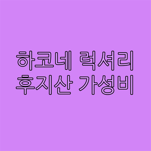 일본 온천 여행 하코네 럭셔리 호텔과..