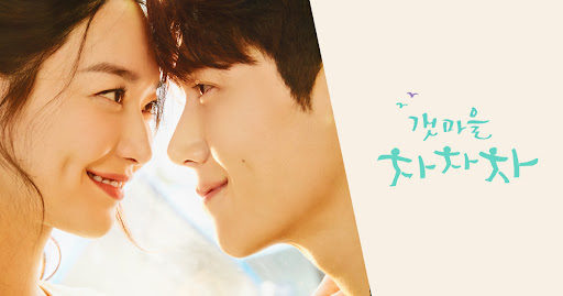 Gaet Village Cha Cha Cha Cha Cha, the warmth that permeates the cracks of everyday life