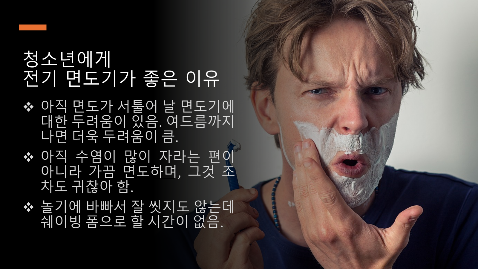 청소년에게 전기면도기가 좋은 이유