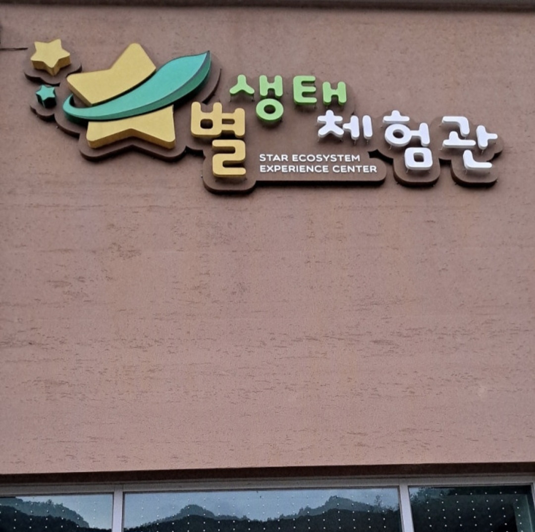 별 생태 체험관