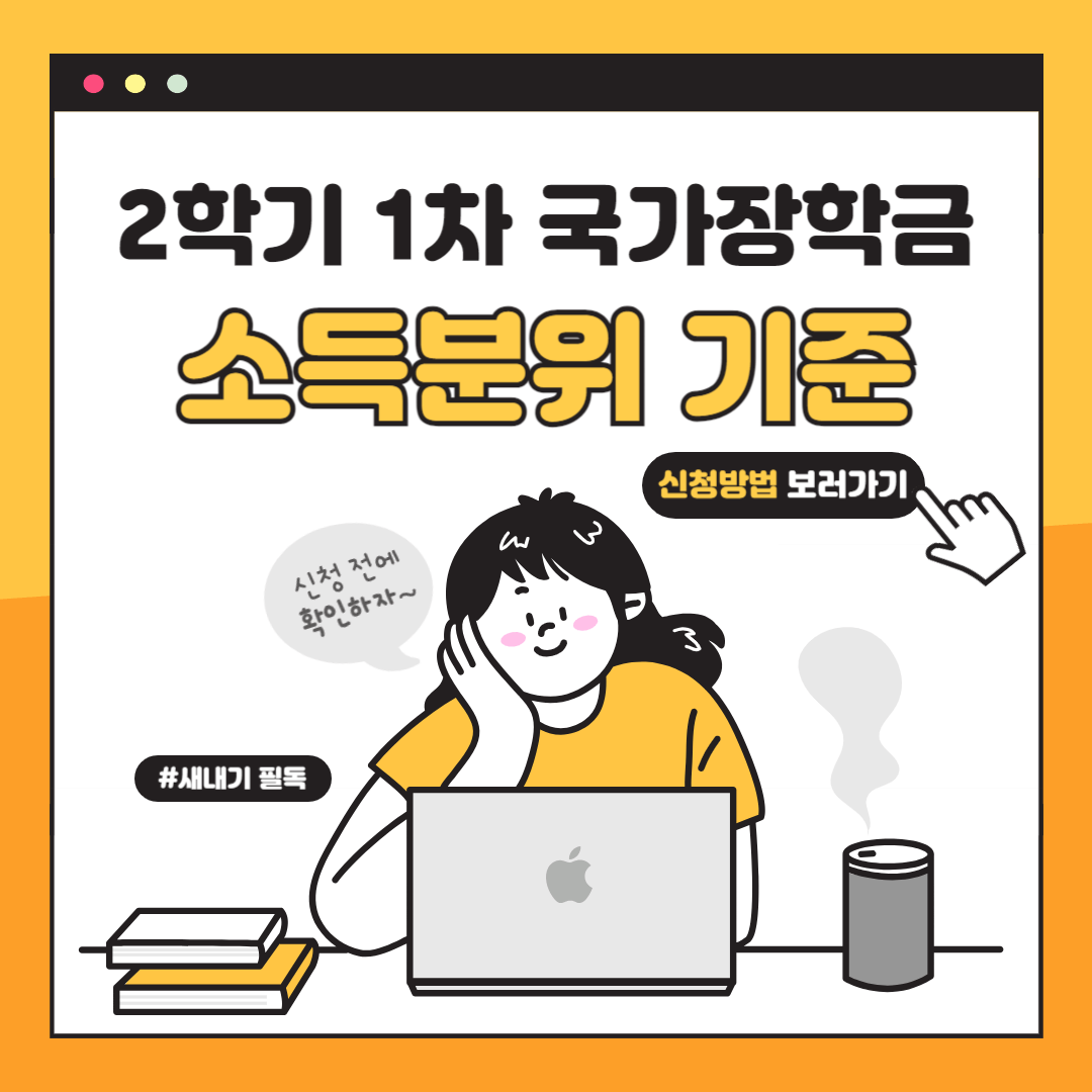 2024 국가장학금 2학기 1차 소득분위 기준 지급일 알아보기