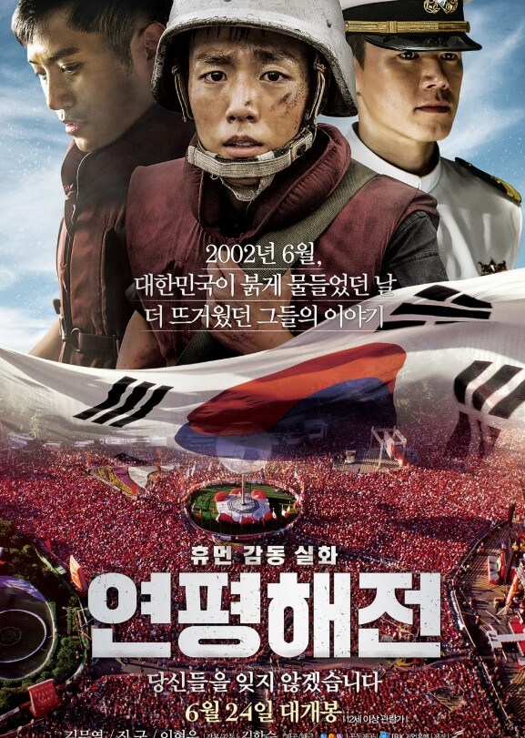연평해전 영화 포스터 사진