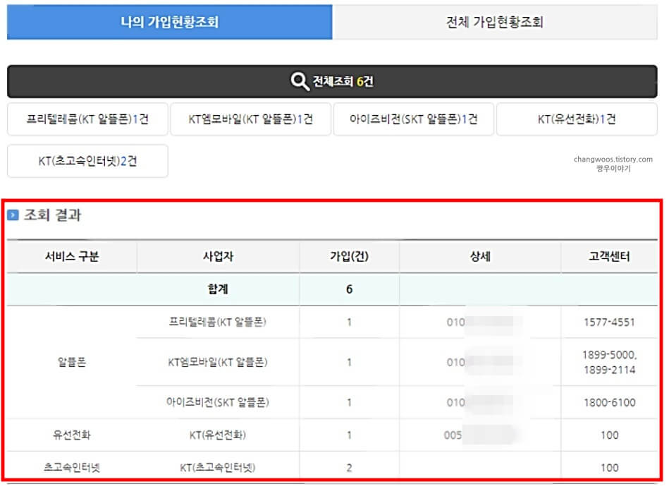 통신사-가입-조회-결과