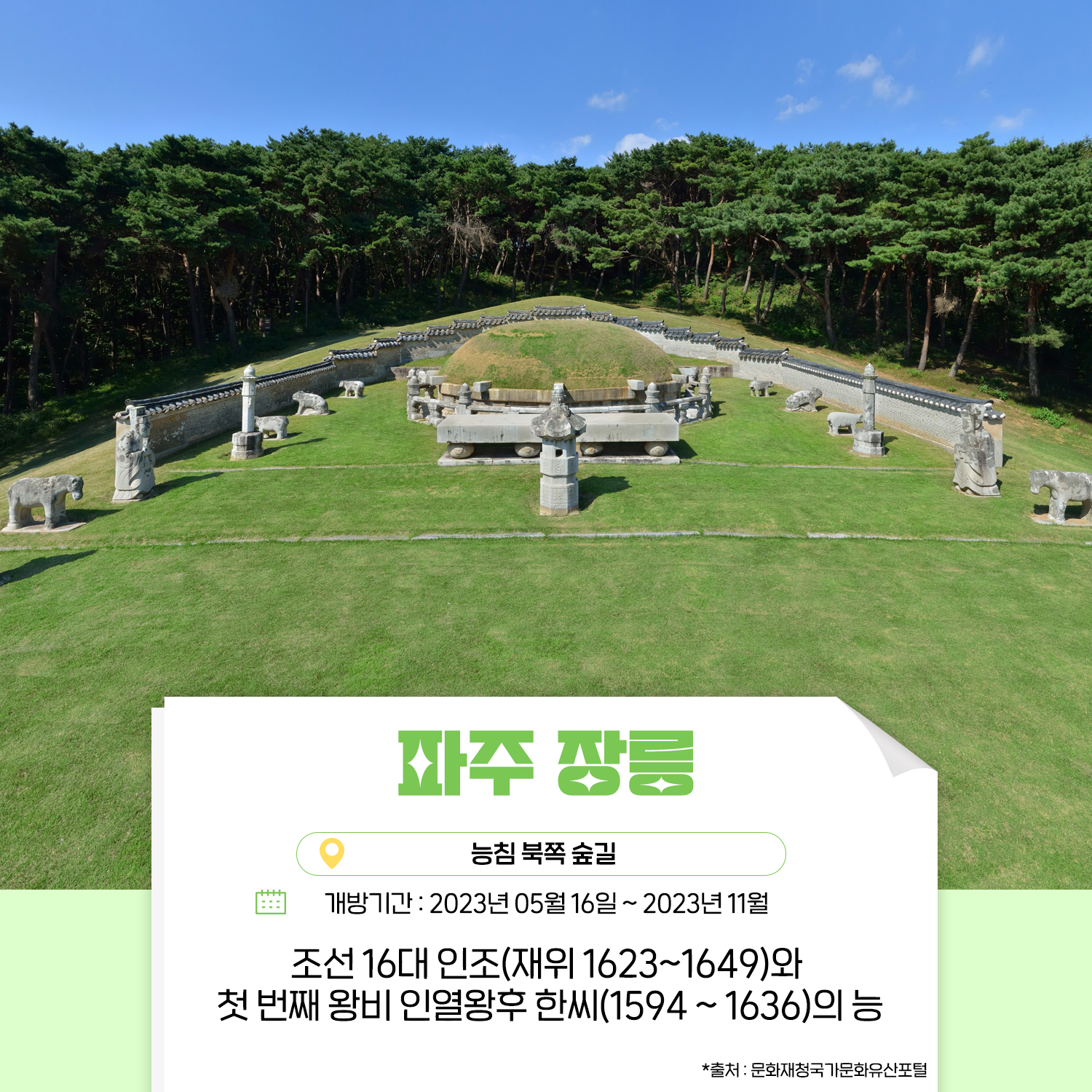 조선왕릉 숲길 9개소 한시 개방