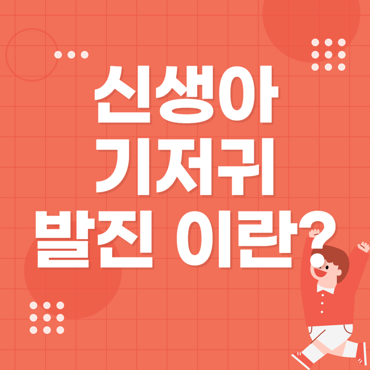 신생아 기저귀 발진이란?