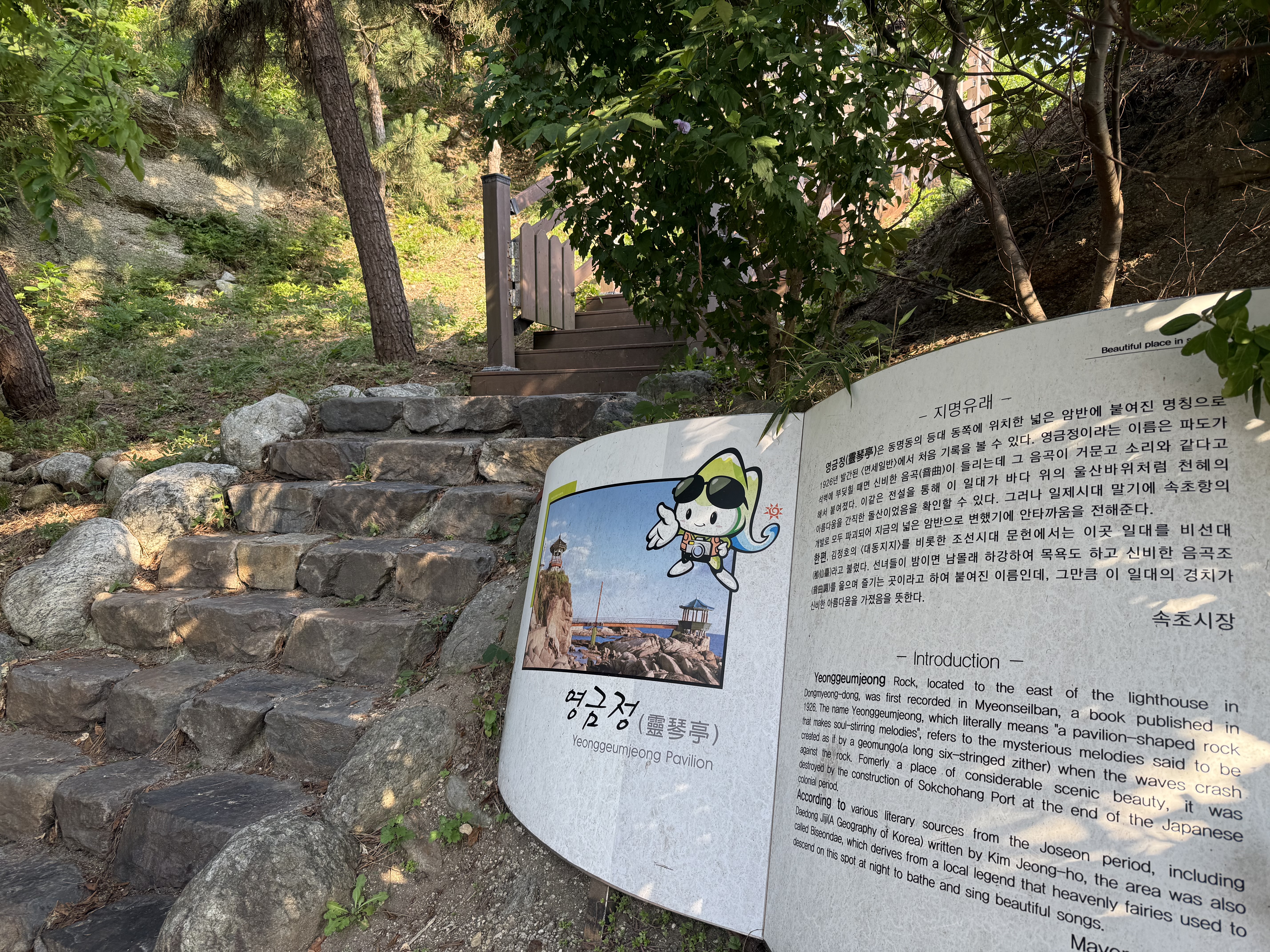 속초 영금정 계단 초입