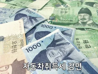 자동차취득세 감면