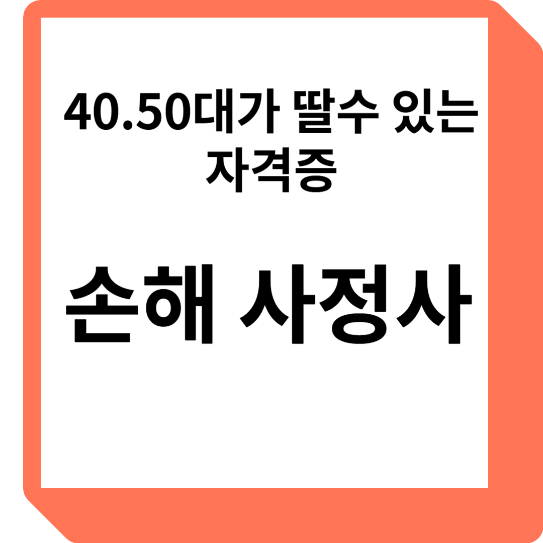 40.50 대가 딸수 있는 자격증 문자 썸네일
