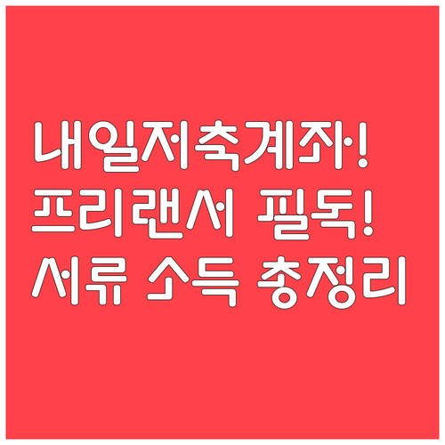 청년내일저축계좌 사업자 프리랜서 소득..
