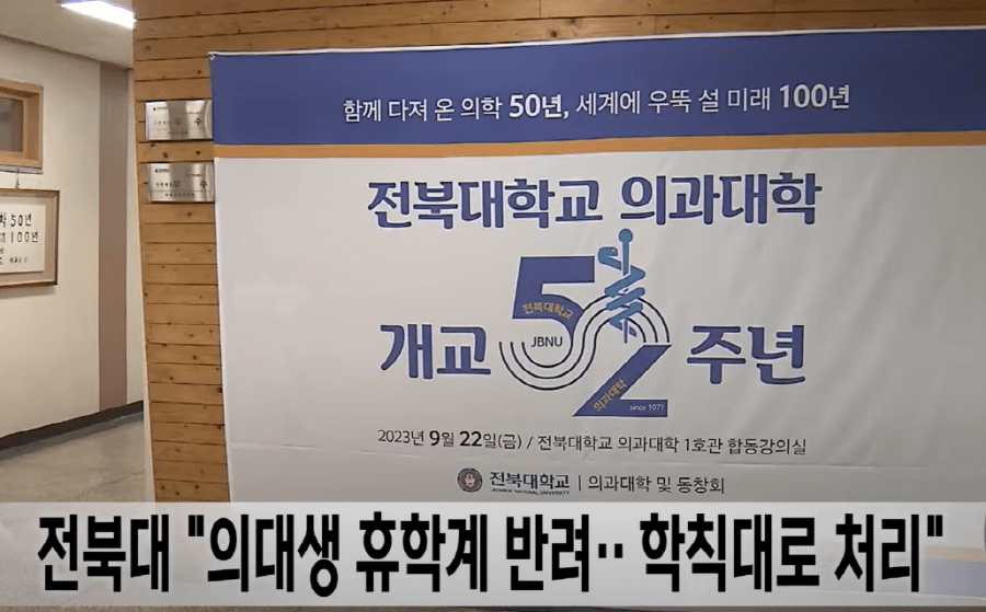 전북대의대-MBC뉴스장면