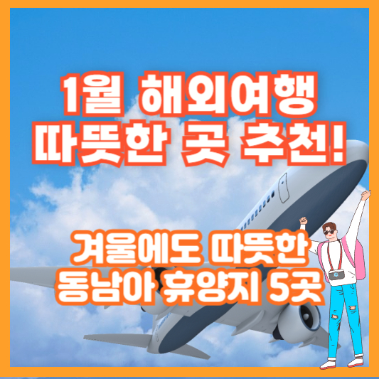 1월 해외여행 따뜻한 곳 추천! 겨울에도 따뜻한 동남아 휴양지 5곳