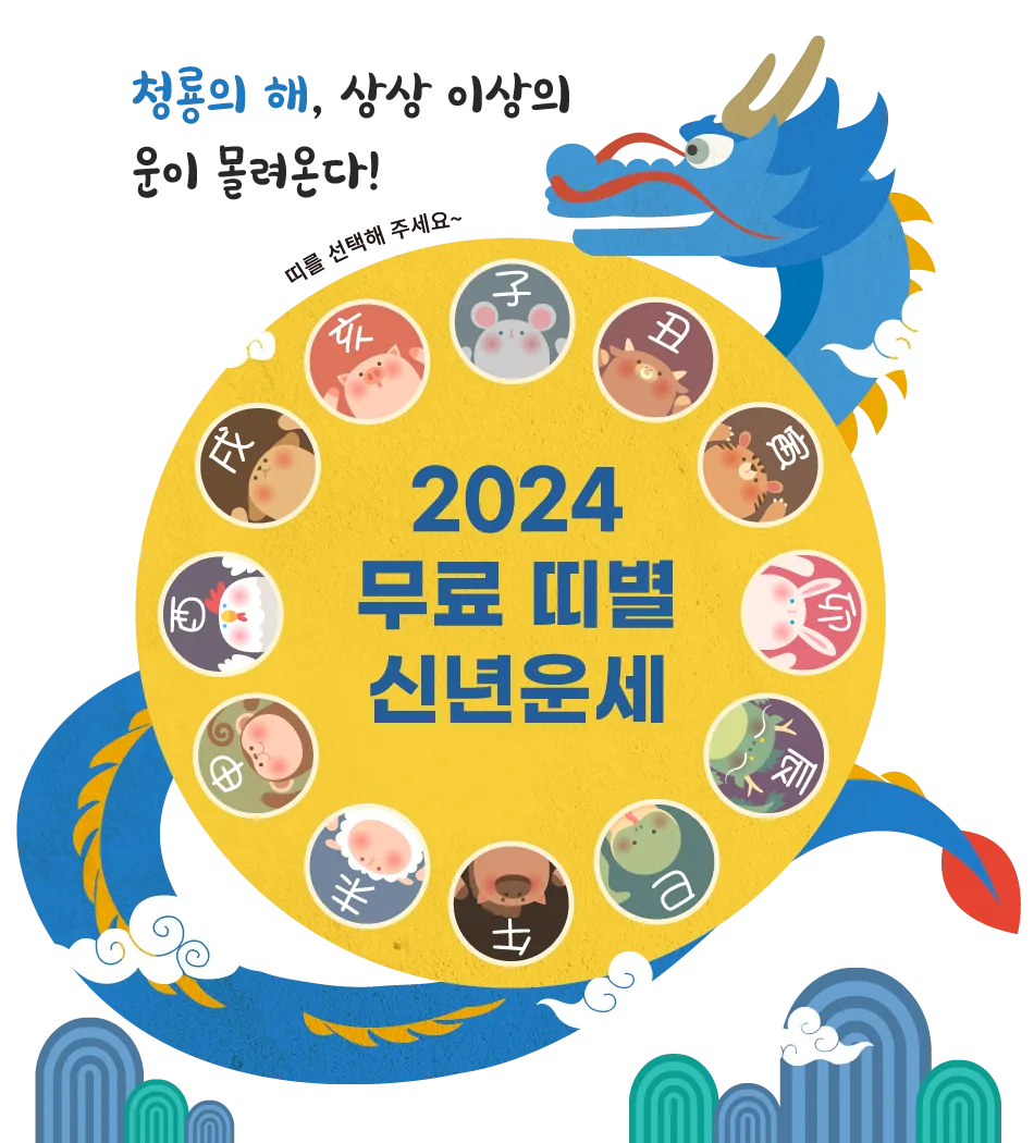 2025 띠별 운세 대박 띠 삼재띠 좋은 띠_2
