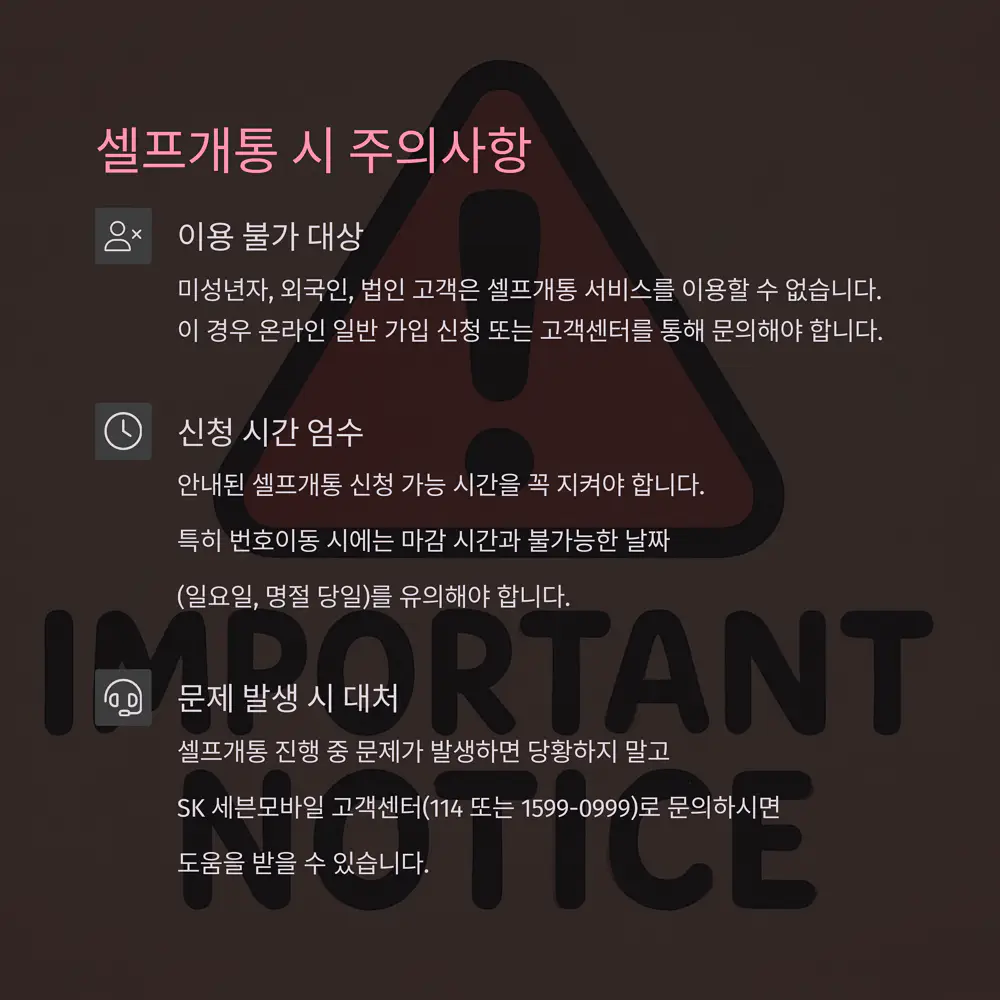 셀프개통-시-주의사항