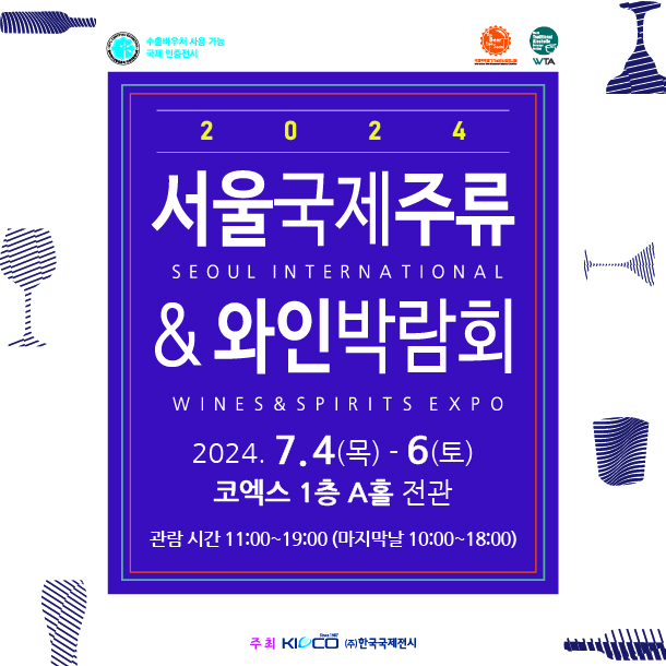 서울 국제 주류 와인 박람회