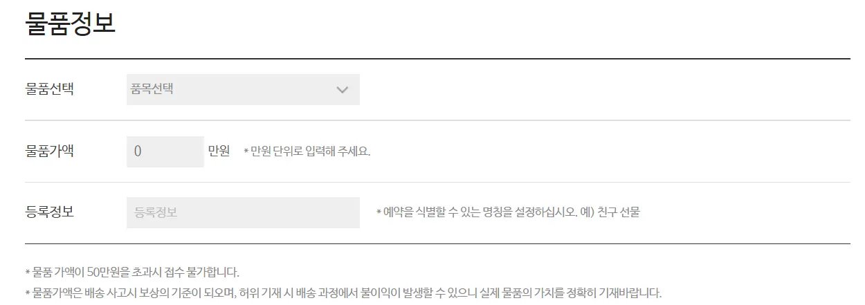 보낼 택배의 물품정보를 입력합니다.