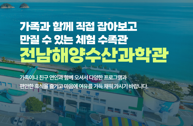 전남 해양수산과학관