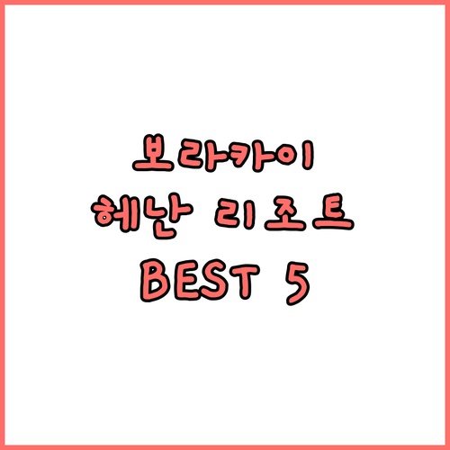보라카이 헤난 리조트 추천 BEST ..