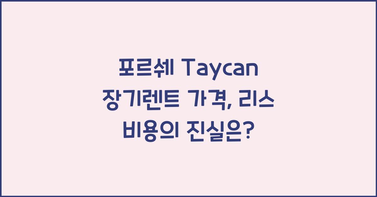 포르쉐 Taycan 장기렌트 가격, 리스 비용