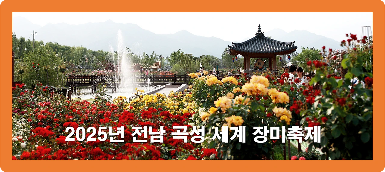 2025 곡성 세계장미축제