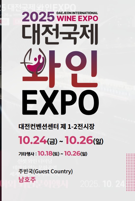 2025대전국제와인엑스포 DCC한빛탑 주류박람회
