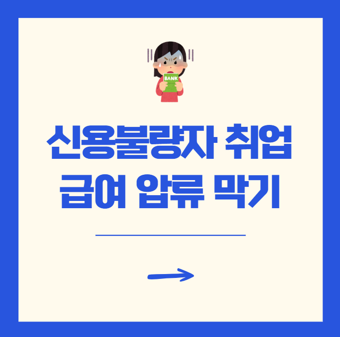 신용불량자 취업 4대보험 급여 압류 막는 방법