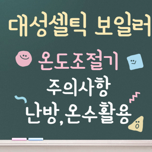 대성셀틱 보일러 온도조절기 사용법 ❘ 주의사항