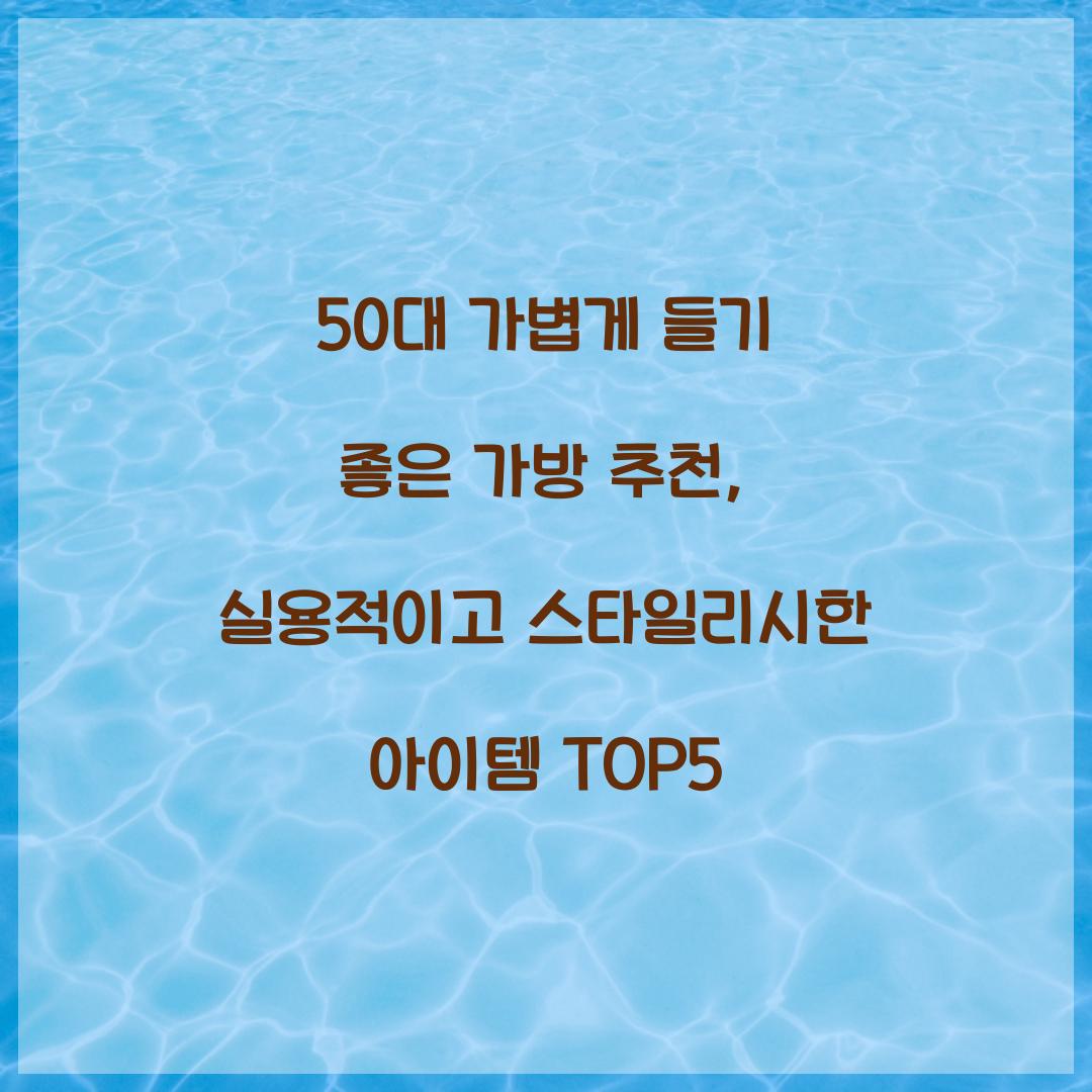 50대 가볍게 들기 좋은 가방