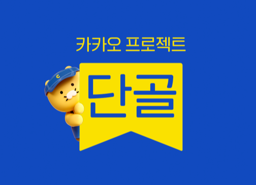 카카오 프로젝트 단골 지원금 30만원 신청 방법 및 소상공인 혜택