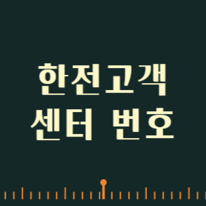 한전 고객센터 ❘ 한전 고객센터 전화번호 ❘ 한전 고객번호 조회 찾기