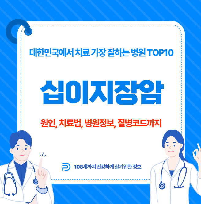 대한민국에서 십이지장암 치료 가장 잘하는 병원 TOP10, 질병코드