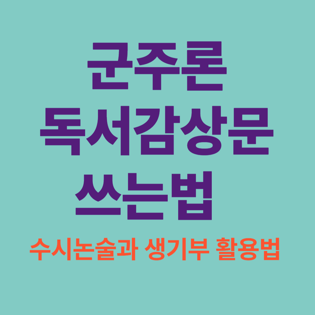 군주론 독서감상문 작성법 &ndash; 수시논술과 생기부 활용 전략