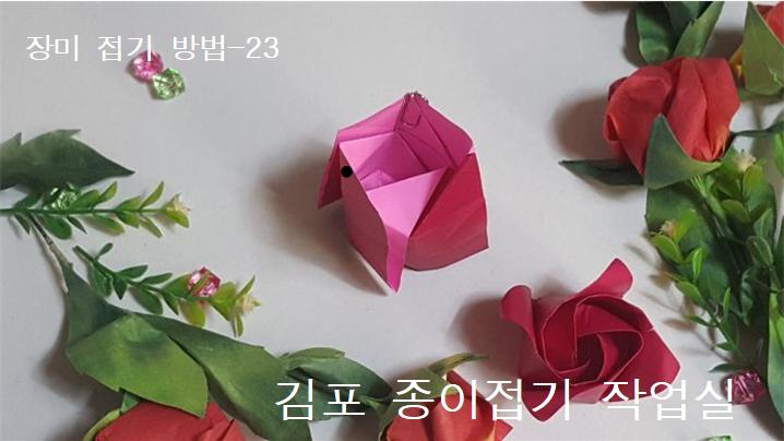 장미꽃 접기 방법의 23번입니다.