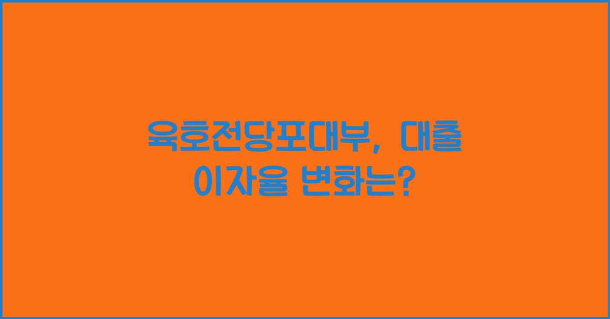 육호전당포대부