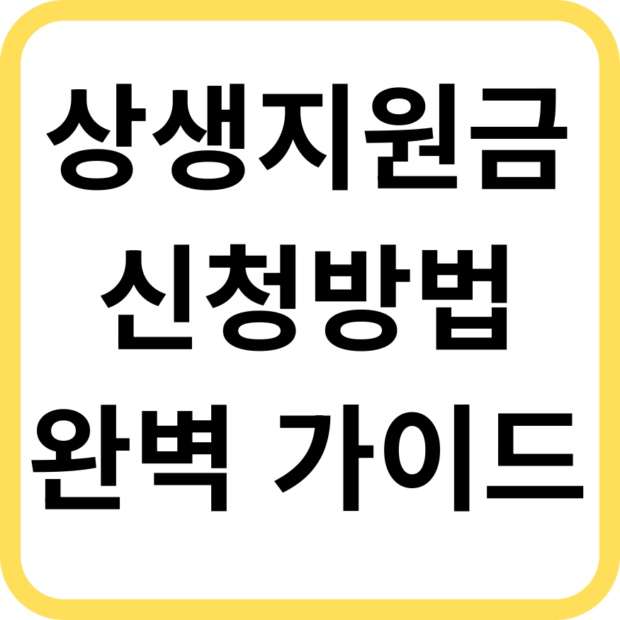 상생지원금 신청방법 썸네일