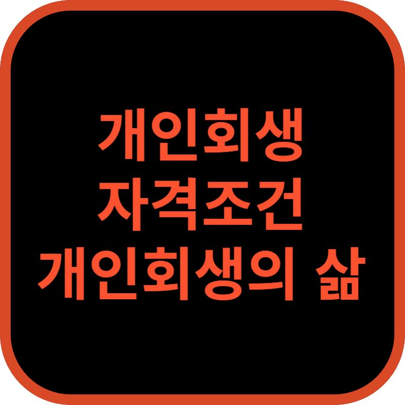 개인회생 자격조건 개인회생의 삶